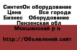 СинтепОн оборудование › Цена ­ 100 - Все города Бизнес » Оборудование   . Пензенская обл.,Мокшанский р-н